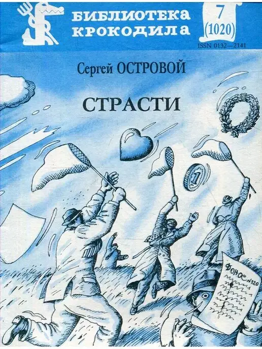 Правда Страсти