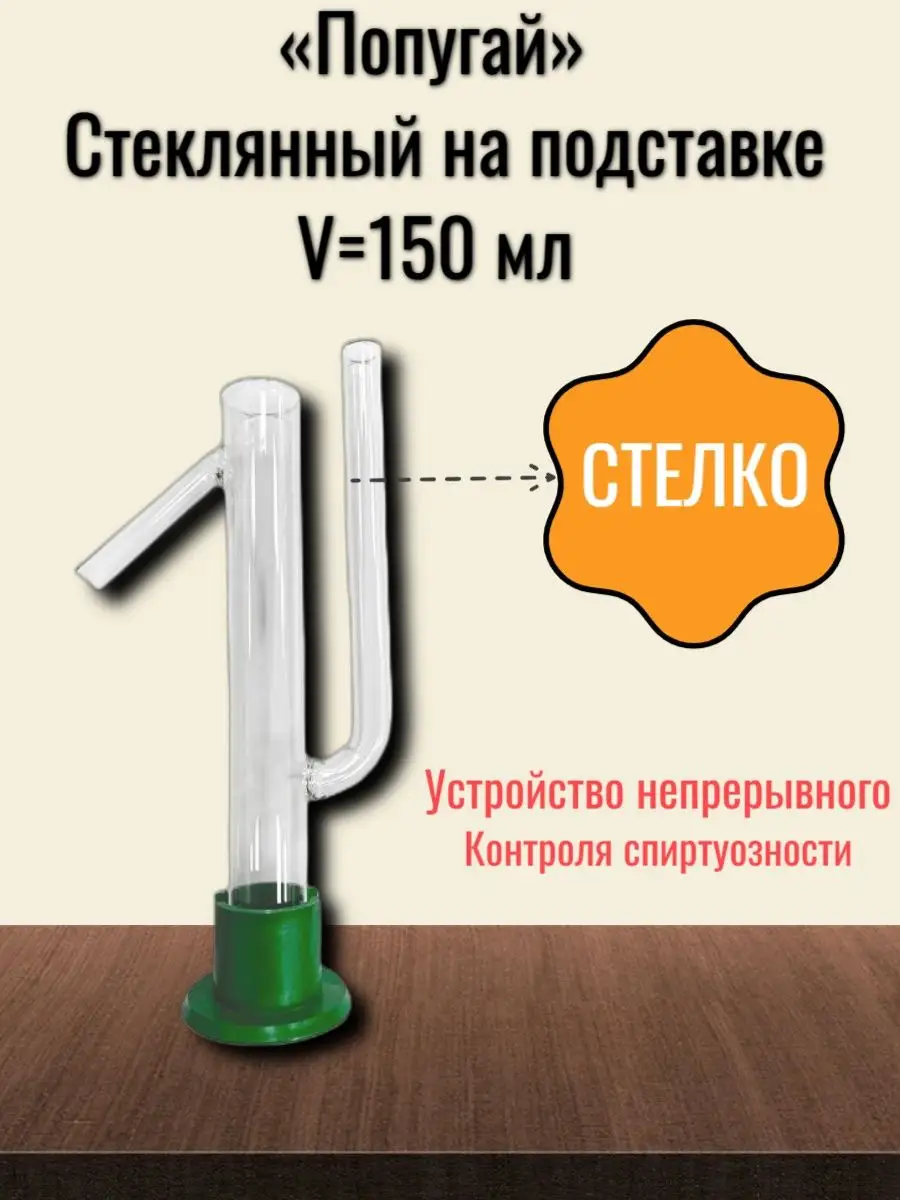 Попугай стеклянный на подставке (V=150 мл)
