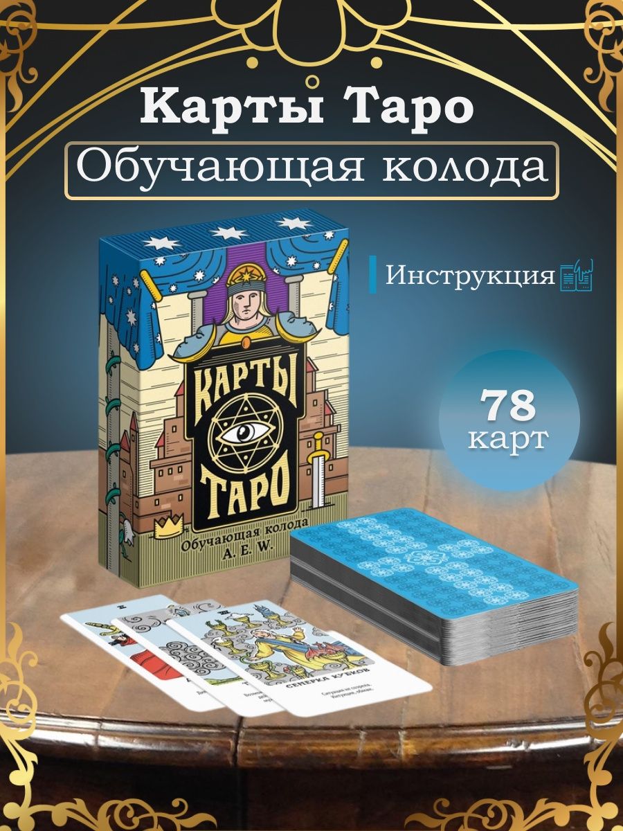 Обучение таро отзывы. Карты Таро обучающая колода 78 карт. Карты Таро обучающая колода. Колода из 78 карт.