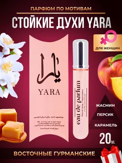 Yara 20 мл супер стойкие Духи масляные Lattafa Perfumes 157385634 купить за 354 ₽ в интернет-магазине Wildberries