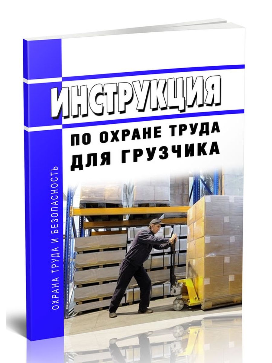 Редакция инструкция. Аттестация для грузчиков. Приложение для грузчиков. Обложка для электронного курса для грузчика по охране труда. По грузчик 2022.