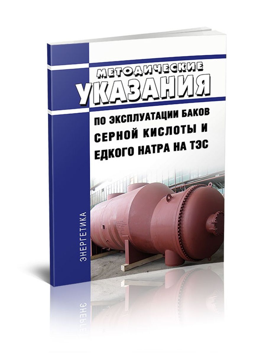 И-155сп. СП 229.1325800.2014. Му по эксплуатации баков серной кислоты и едкого натра на ТЭС. Свод правил по пожарной безопасности 2022 купить.