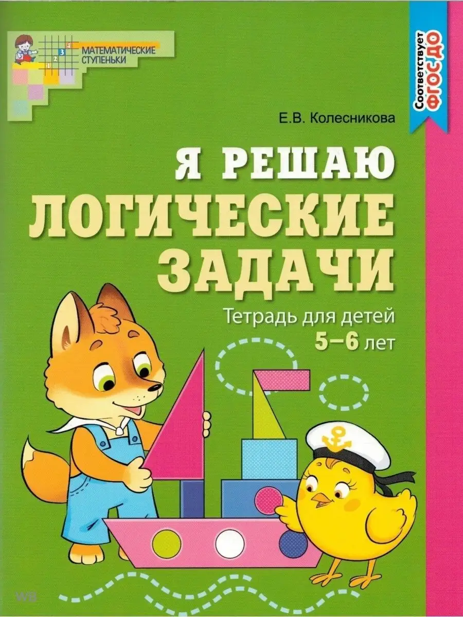 Я решаю логические задачи. Рабочая тетрадь для детей 5-6 лет ТЦ СФЕРА  157389308 купить за 396 ₽ в интернет-магазине Wildberries