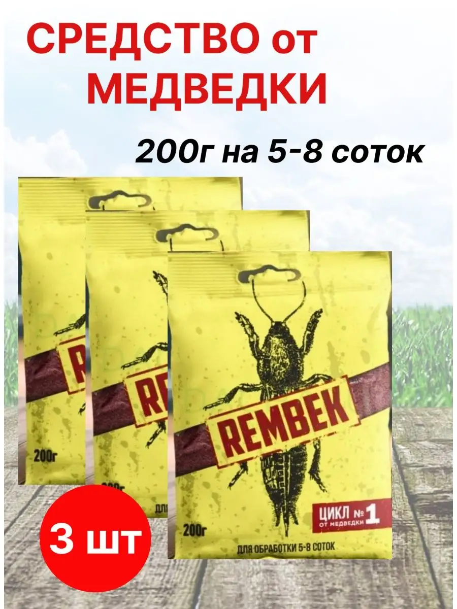 Рембек от медведки 200г Средство Рембек (Rembek) от медведки Цикл 1  157389344 купить за 304 ₽ в интернет-магазине Wildberries