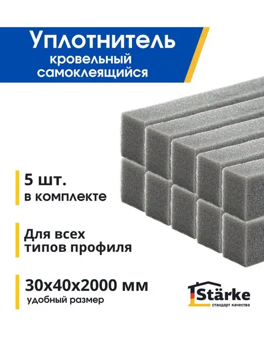 STÄRKE Уплотнитель кровельный универсальный 5 шт. 20х40х2000 мм, 30x40x2000 мм, 5 шт, фото 2