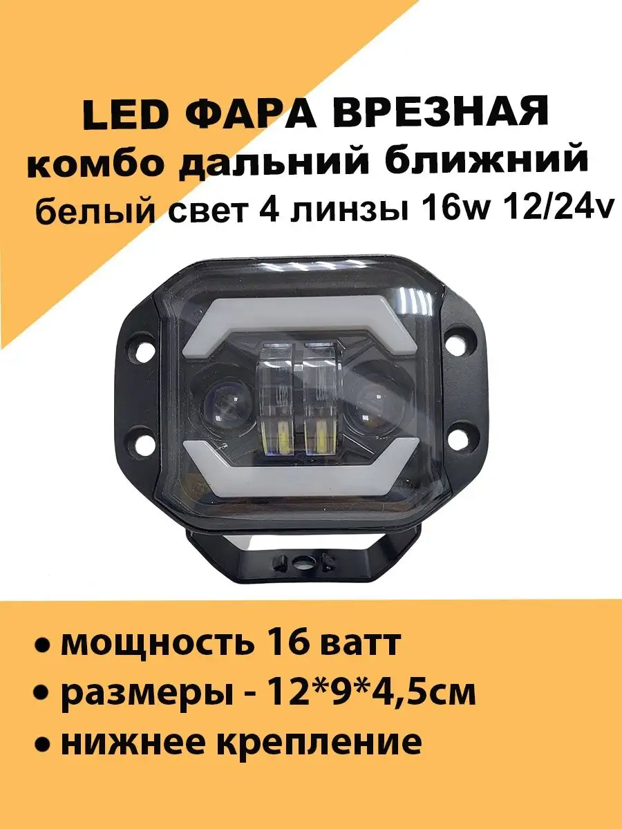 Led фара ближний дальний свет с линзами ДХО поворотники 16w Авто загрузка  157390618 купить за 974 ₽ в интернет-магазине Wildberries