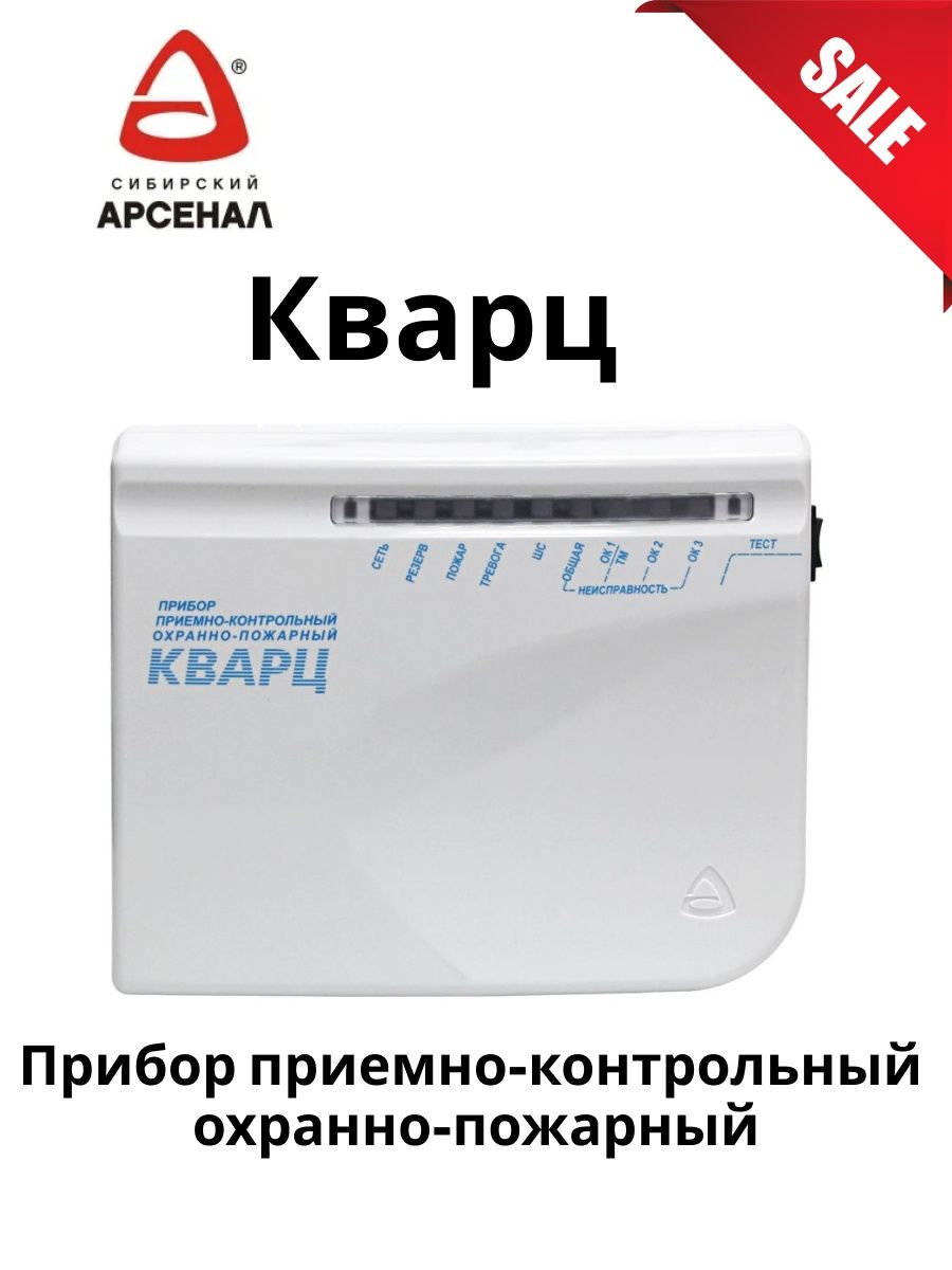 Сибирский арсенал екатеринбург. Кварц прибор приемно-контрольный охранно-пожарный. Сигнал-20м прибор приемно-контрольный охранно-пожарный. Кварц прибор. Прибор кварц вариант 2.