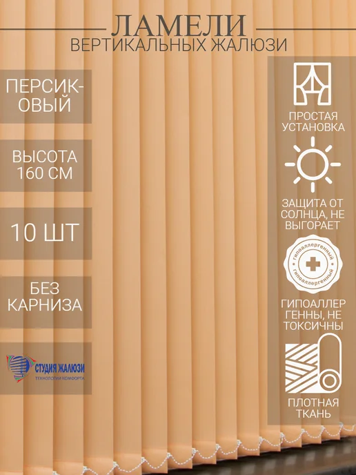Ламели для вертикальных жалюзи 160 см