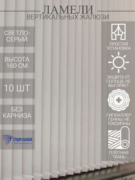 Ламели для вертикальных жалюзи 160 см