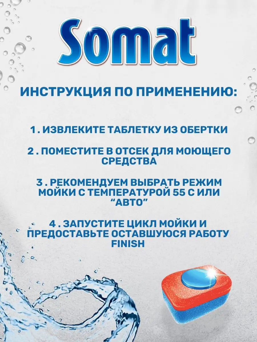 Somat или finish