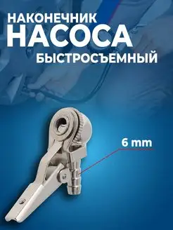 Наконечник для шланга подкачки 6 мм АвтоВик 157391310 купить за 252 ₽ в интернет-магазине Wildberries