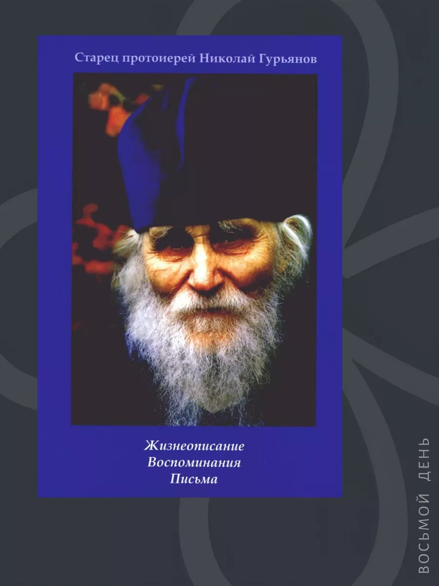 Николай гурьянов старец