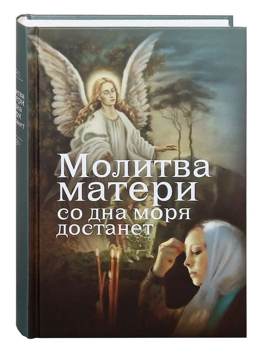 Молитва матери со дна моря достанет. Синопсисъ, издательство 157392146  купить за 792 ₽ в интернет-магазине Wildberries