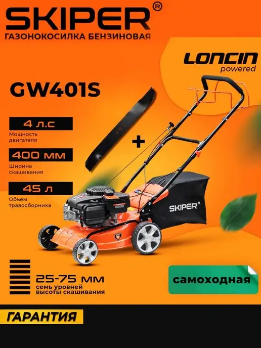 Skiper Газонокосилка бензиновая GW401S