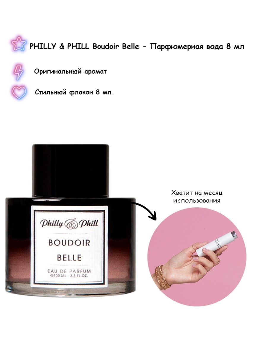 Philly Phill Парфюм. Philly & Phill Boudoir Belle 10ml EDP отливант.