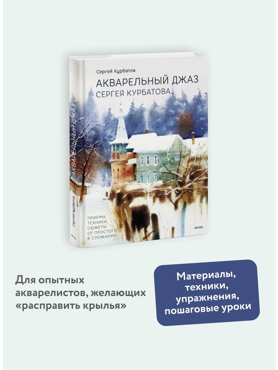 Курбатов акварельный джаз. Акварельный джаз Сергея Курбатова. Акварельный джаз.