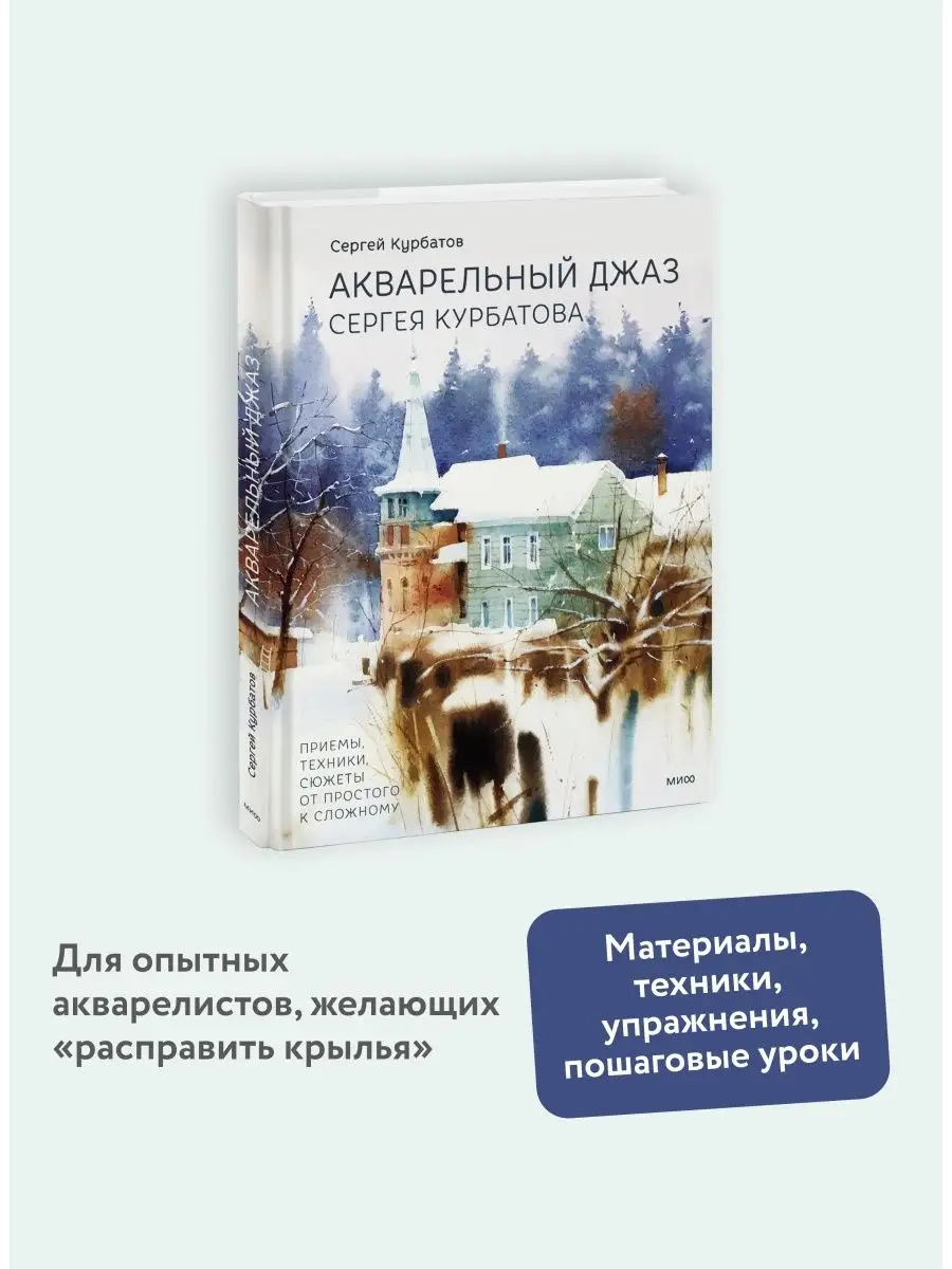 Акварельный джаз Сергея Курбатова Издательство Манн, Иванов и Фербер  157394801 купить за 1 025 ₽ в интернет-магазине Wildberries