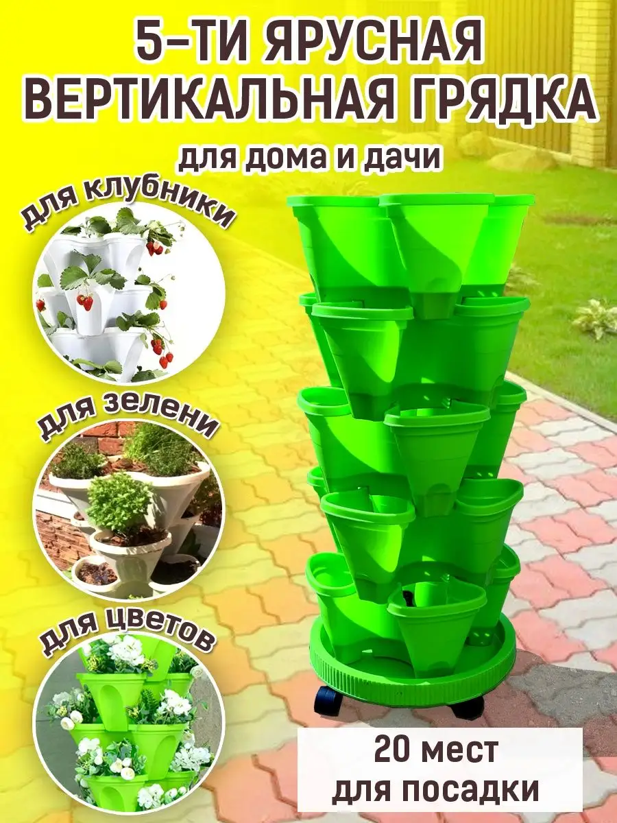 Вертикальная грядка для клубники, лука, чеснока – 6 кашпо – Darplast