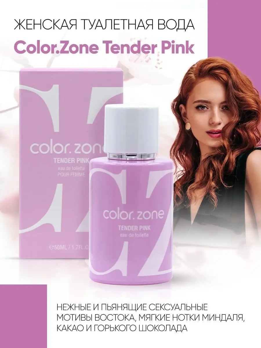 Color Zone Tender Pink туалетная вода 50мл Art Parfum 157396062 купить за  479 ₽ в интернет-магазине Wildberries