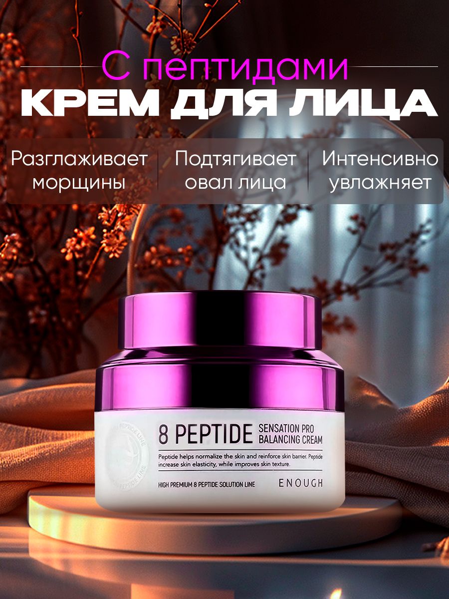 Крем wildberries. Корейская косметика с пептидами. Корейский крем с пептидами. Enough 8 Peptide крем для лица. Wildberries крем.