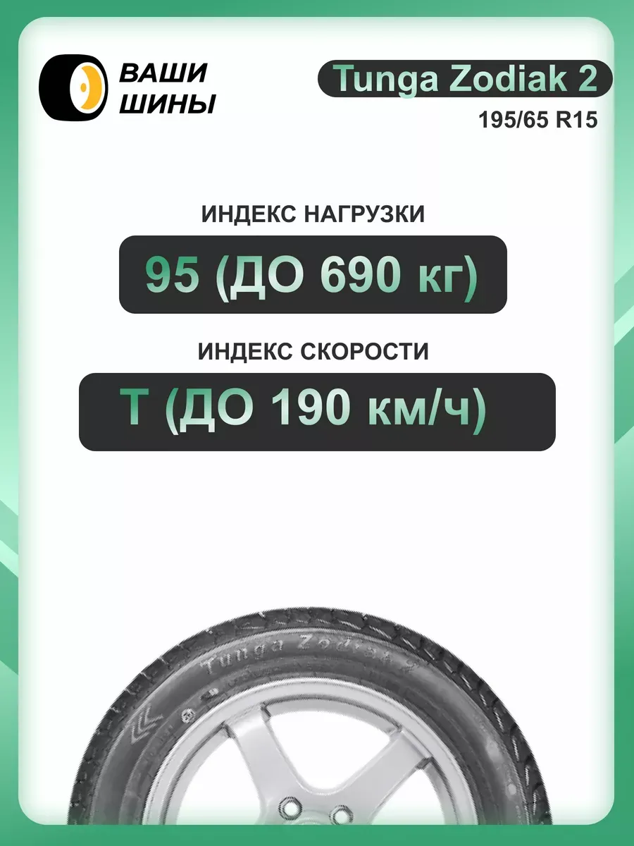 Tunga zodiak 2 r15 185 65 92t. Tunga zodiak 2 r15 185 65 92t