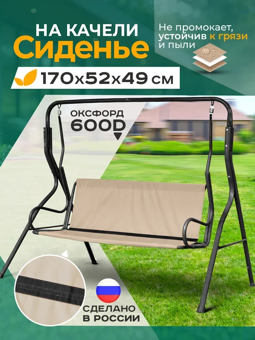Fler Сиденье для садовых качелей 130 х 44 х 50 см, бежевый, 170x52