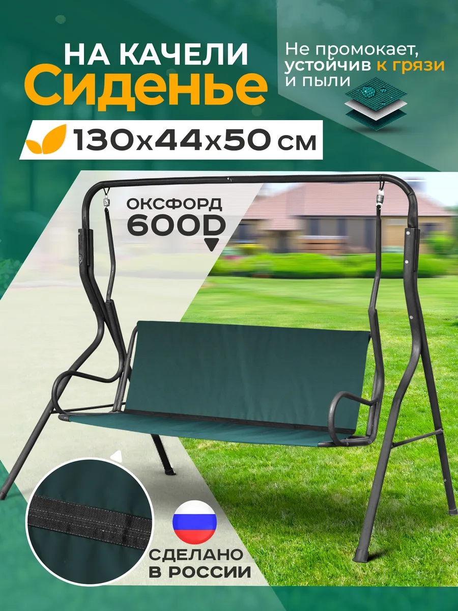Сиденье для садовых качелей 130 х 44 х 50 см, зеленый