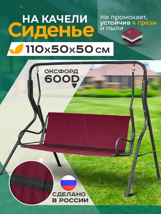 Fler Сиденье для садовых качелей 130 х 53 х 44 см, бордовый, 110x50