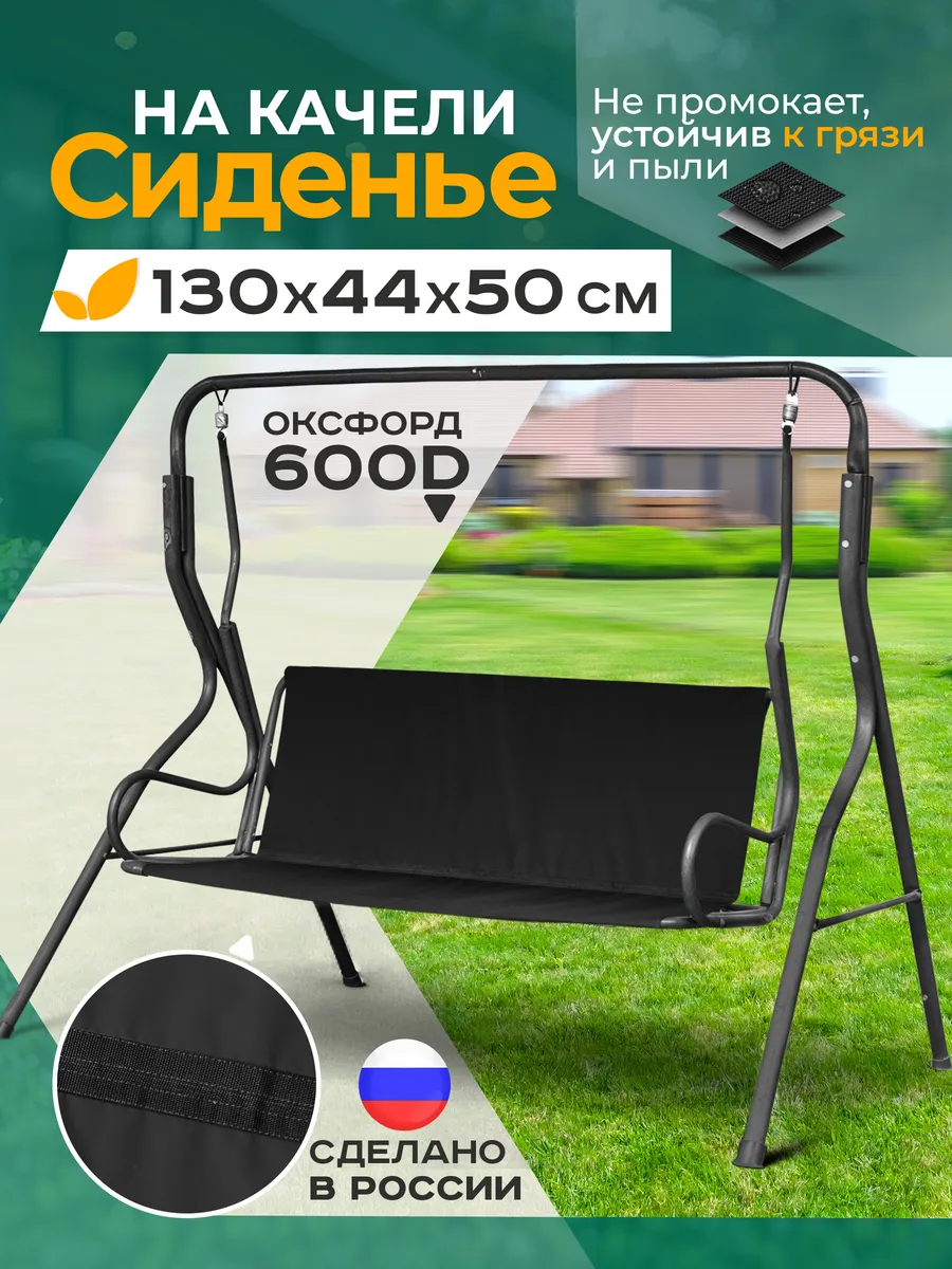 Сиденье для садовых качелей 130 х 44 х 50 см, черный