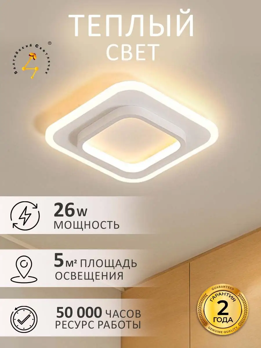 Светильник потолочный LED 26 Вт, теплый свет Балтийский Светлячок 157398927  купить за 2 640 ₽ в интернет-магазине Wildberries