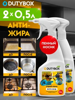 Антижир чистящее средство спрей для кухни Dutybox 157401272 купить за 354 ₽ в интернет-магазине Wildberries