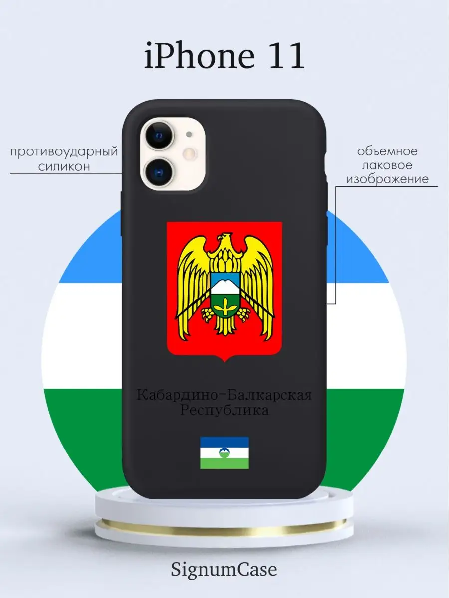 Чехол для Iphone 11 Кабардино-Балкарская Республика