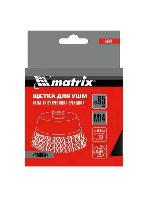 MATRIX, Щетка для УШМ, 65 мм, М14, "чашка", вариант, фото 6