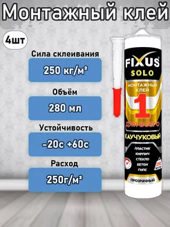 Клей монтажный универсальный Fixus Solo Ideal 4 шт Gashun 157402830 купить за 1 870 ₽ в интернет-магазине Wildberries