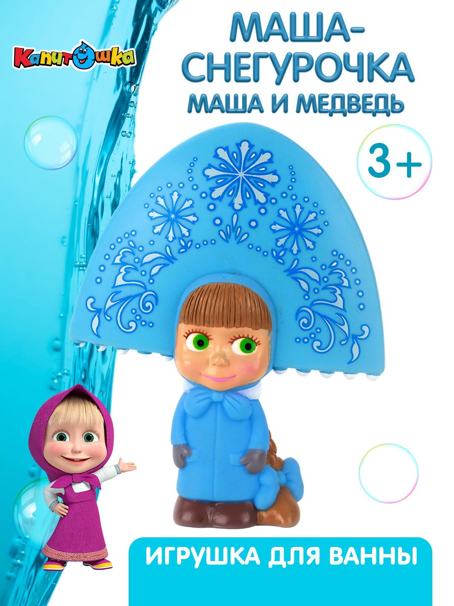 Маша купается. Маша Снегурочка. Маша Снегурочка игрушка. Кукла Маша Снегурочка. Игрушка для купания Маша.