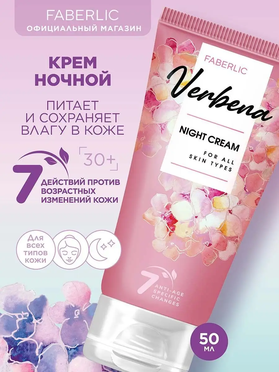 Ночной крем для всех типов кожи Verbena Фаберлик Faberlic 157405079 купить  за 180 ₽ в интернет-магазине Wildberries