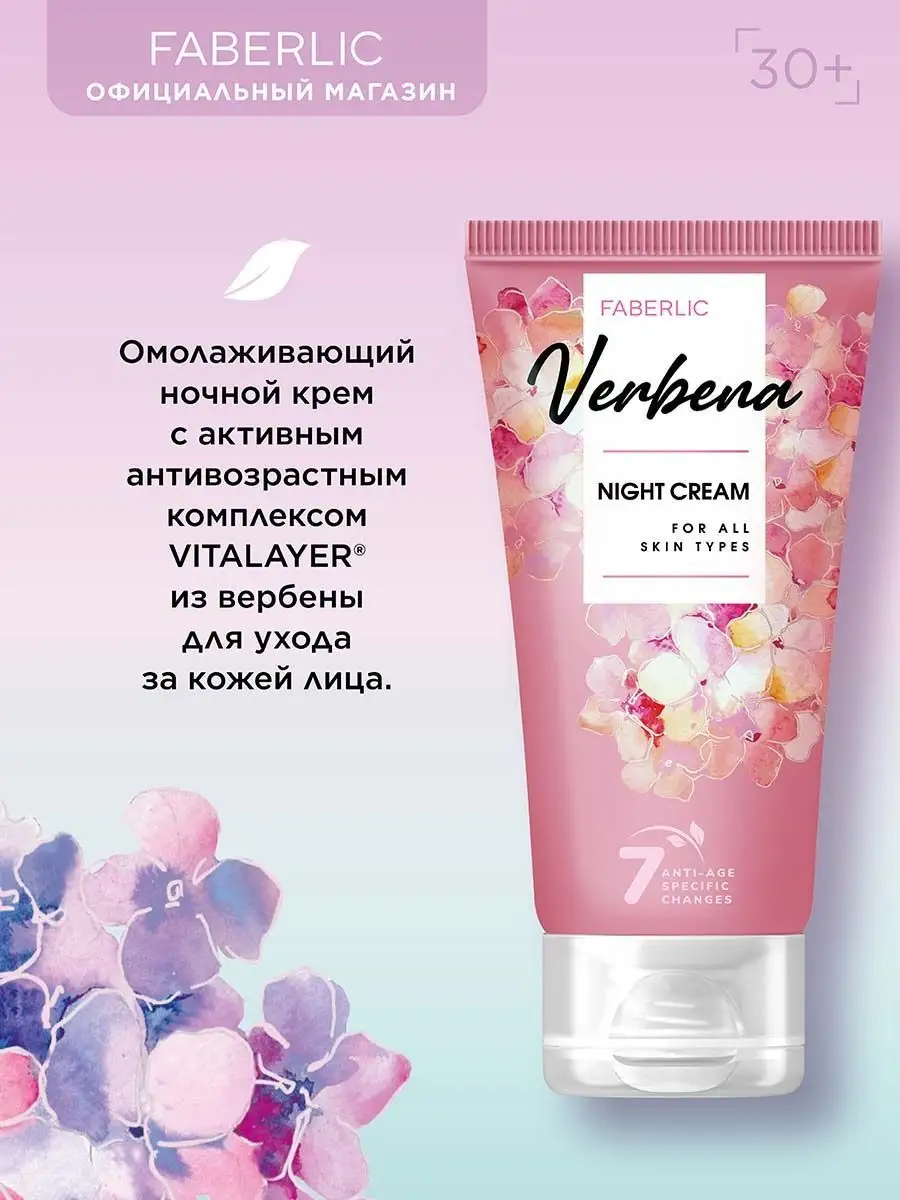 Ночной крем для всех типов кожи Verbena Фаберлик Faberlic 157405079 купить  за 180 ₽ в интернет-магазине Wildberries