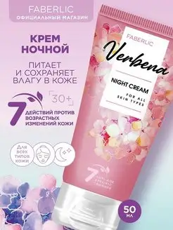 Ночной крем для всех типов кожи Verbena Фаберлик Faberlic 157405079 купить за 183 ₽ в интернет-магазине Wildberries