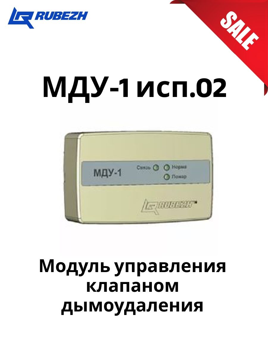 Модуль управления клапаном дымоудаления МДУ-1. Модуль автоматики дымоудаления МДУ-1-r3. Модули автоматики дымоудаления МДУ-1-r3, МДУ-1с-r3. Сертификат шкаф управления клапанами дымоудаления.