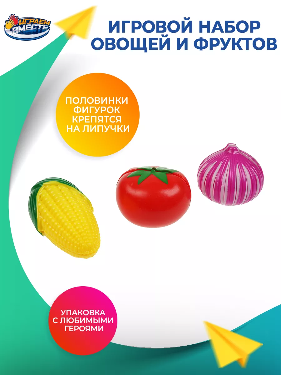 Игрушечная еда фрукты овощи на липучках Набор продукты 8 шт Играем вместе  157405753 купить за 505 ₽ в интернет-магазине Wildberries