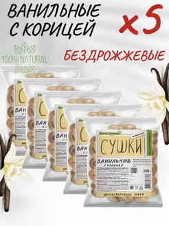 Сушки ванильные с корицей, 5 упаковок UKM FOOD 157406457 купить за 703 ₽ в интернет-магазине Wildberries