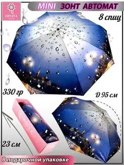 Зонт женский автомат мини Город DINIYA 157410434 купить за 1 297 ₽ в интернет-магазине Wildberries