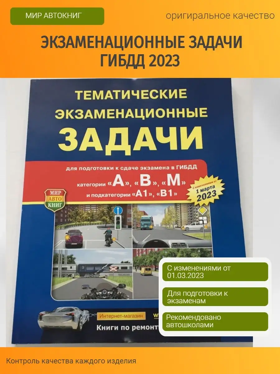 Задачи ГИБДД ПДД 2023 год Мир Автокниг 157415845 купить за 266 ₽ в  интернет-магазине Wildberries