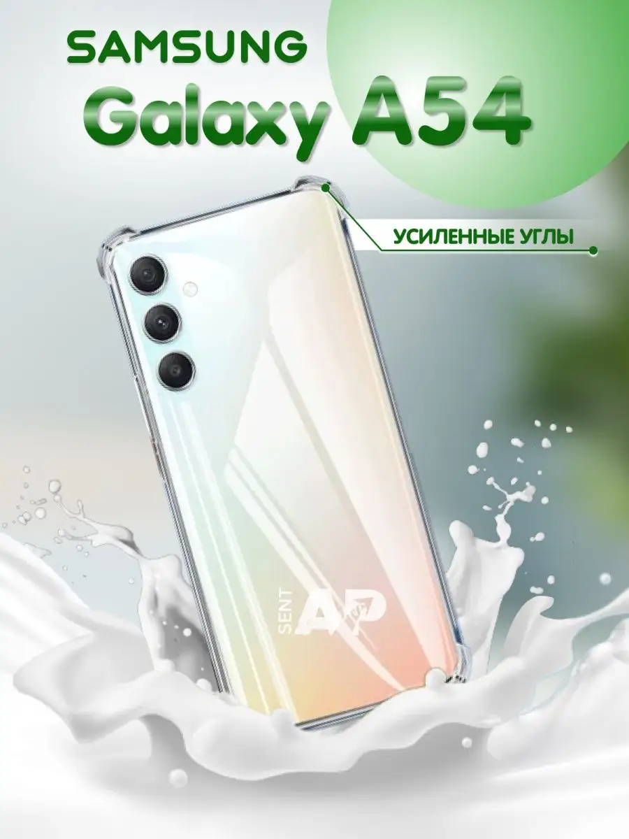 Прозрачный чехол-накладка Samsung Galaxy A54 SentAp 157425780 купить в  интернет-магазине Wildberries