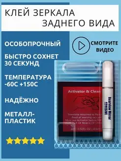 Клей для зеркала заднего вида особопрочный 1NEW 157425918 купить за 258 ₽ в интернет-магазине Wildberries