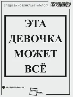 Термонаклейка на одежду надпись Эта девочка может все ВРОДЕ РОВНО 157428606 купить за 261 ₽ в интернет-магазине Wildberries