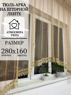 Тюль арка на кухню SHAYEER shtor 157428726 купить за 565 ₽ в интернет-магазине Wildberries