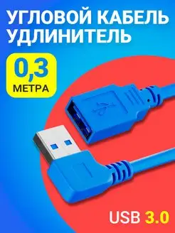 Кабель удлинитель USB 3.0 (M) - USB 3.0 (F) угловой, 30 см GSMIN 157428816 купить за 220 ₽ в интернет-магазине Wildberries