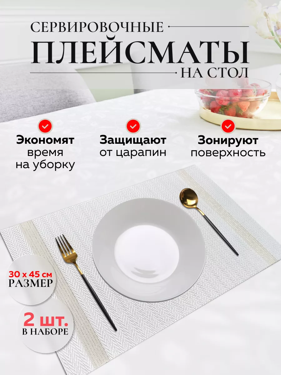 Салфетки на стол сервировочные 2 шт