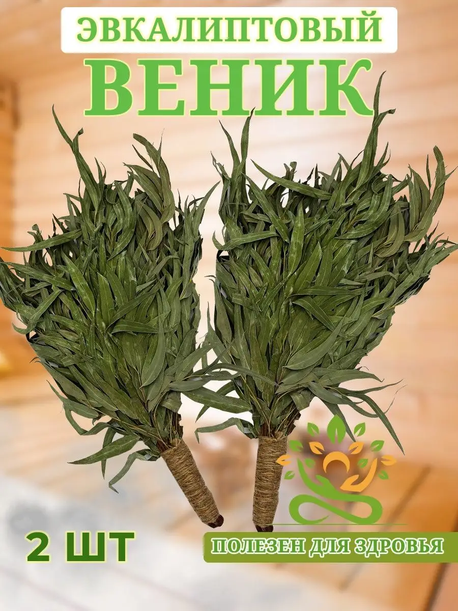Эвкалиптовый веник для бани и сауны 2 шт